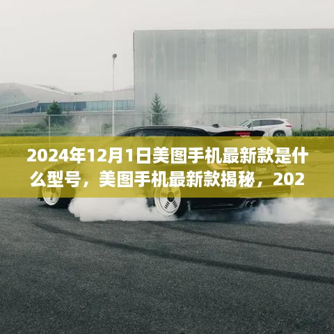 揭秘美图手机最新款梦幻之作，揭秘美图手机最新型号，2024年梦幻之作揭晓