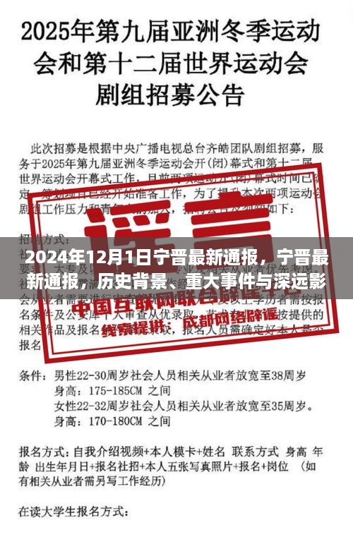 宁晋最新通报，历史背景、重大事件及其深远影响的全面解读（2024年12月1日）