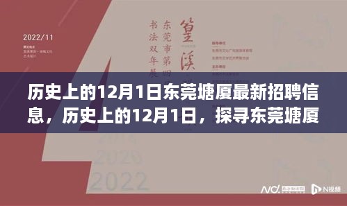 历史上的12月1日东莞塘厦招聘信息变迁与发展概览