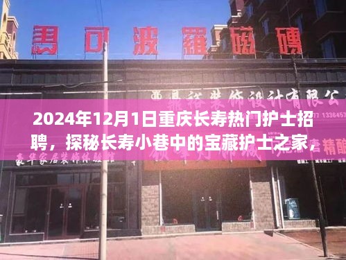 探秘重庆长寿小巷宝藏护士之家，揭秘热门护士招聘背后的故事，2024年招募启幕！