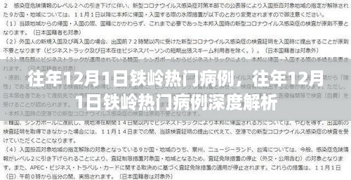 往年12月1日铁岭热门病例深度解析与回顾