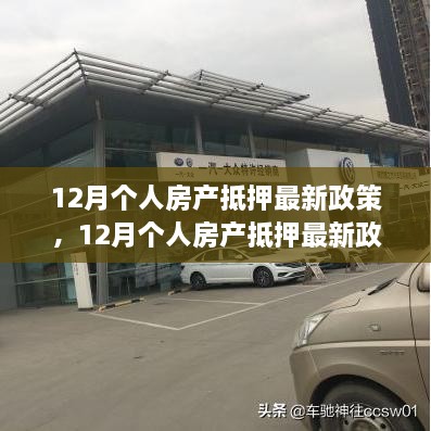 12月个人房产抵押政策详解，特性、体验、竞品对比及用户群体分析全面解读