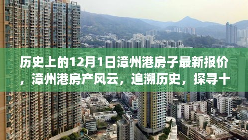 历史上的12月1日漳州港房产最新报价揭秘，探寻房价变迁与风云风云