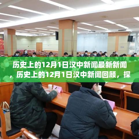 历史上的12月1日汉中新闻回顾与探寻，最新新闻及其背后故事