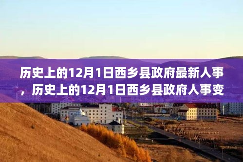 历史上的12月1日西乡县政府人事变迁深度解析，人事变迁之我见与最新人事动态