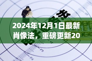 重磅解读，2024年肖像法最新变革，肖像权保护细节解读