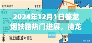 德龙烟铁路新进展，开启区域发展新纪元，2024年12月1日的新篇章