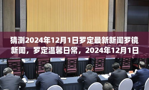 2024年12月1日罗定市罗镜新闻趣事及温馨日常