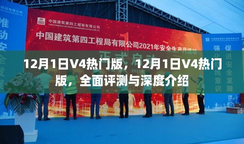 12月1日V4热门版全面评测与深度介绍