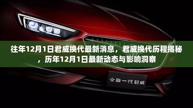 揭秘历年君威换代历程，最新动态与影响洞察，历年12月1日更新消息速递