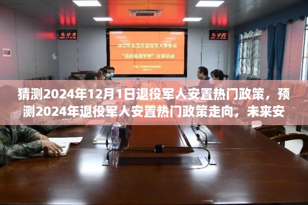 2024年退役军人安置政策展望，权益保障走向与未来安置路径预测