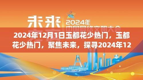 探寻玉都花少魅力，聚焦未来，揭秘2024年12月1日的独特风采