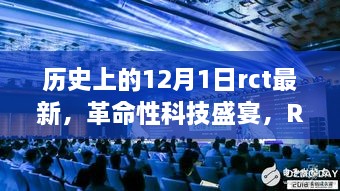 革命性科技盛宴，RCT最新高科技产品揭秘与12月1日的历史性跨越