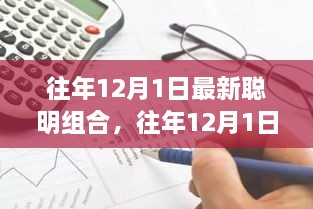 往年12月1日聪明组合产品评测与介绍，最新组合产品一览