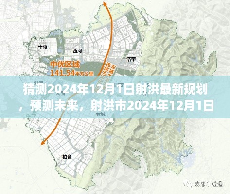 射洪市未来展望，2024年城市规划预测与最新规划猜测报告