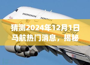 揭秘马航未来动向，2024年12月1日热门消息展望，航空新篇章即将揭晓？