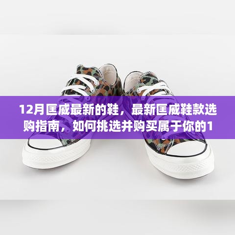 12月限定版匡威鞋款选购指南，挑选属于你的最新匡威鞋