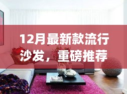 重磅推荐，12月最新款流行沙发，时尚舒适家居之选！