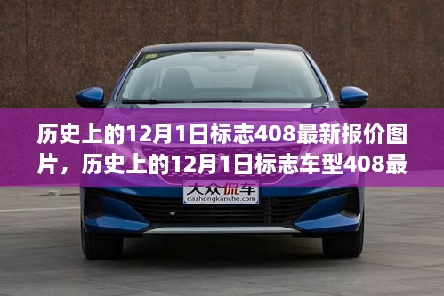 历史上的12月1日标志车型408最新报价及图片查询指南