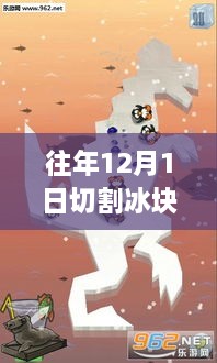 往年12月1日冰块切割游戏中文版下载攻略，热门游戏不容错过