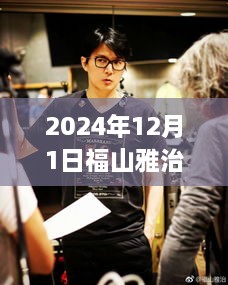 福山雅治传奇电影，2024年12月1日的辉煌时刻