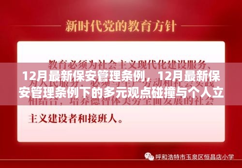 最新保安管理条例下的多元观点碰撞与个人立场探讨