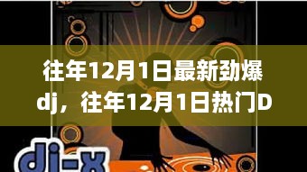 往年12月1日DJ舞曲回顾，热门舞曲解析与回顾