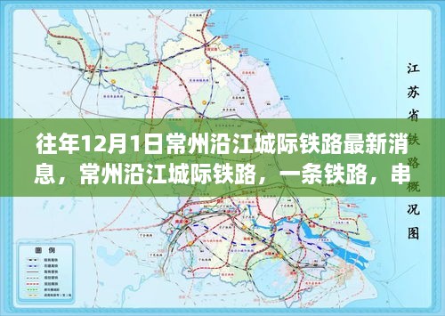 常州沿江城际铁路最新动态，一条铁路串联温馨回忆