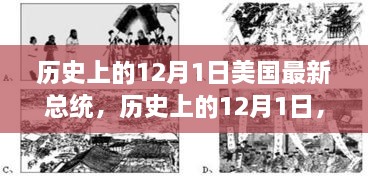 励志之光照亮变革之路，美国新任总统崛起于历史性的十二月一日