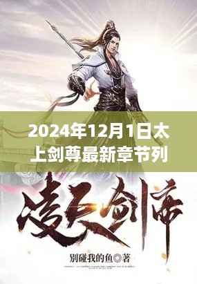 2024年最新章节揭秘，太上剑尊深度评测与最新章节列表