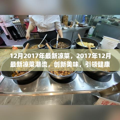 引领健康餐饮新风尚，2017年12月最新凉菜潮流创新美味荟萃