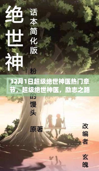 超级绝世神医，励志蜕变之旅