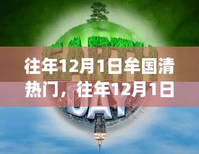 回顾牟国清在往年12月1日的热情高涨与热门事件盘点