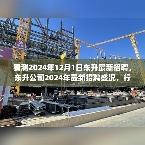 东升公司2024年招聘盛况，行业瞩目的人才招募之旅启动于东升最新招聘日