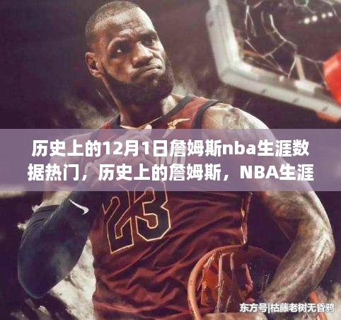 詹姆斯NBA生涯数据背后的自信与成长之路，历史上的詹姆斯在12月1日的闪耀瞬间