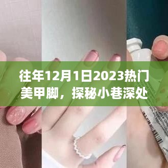 探秘时尚秘境，揭秘十二月最火美甲潮流，隐藏小巷深处的宝藏美甲店脚美甲指南