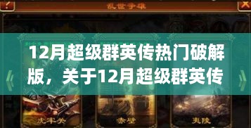 12月超级群英传热门破解版，犯罪与道德边界的深度探讨