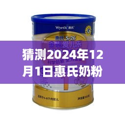 揭秘未来，惠氏奶粉最新动态预测，展望2024年12月的新动态