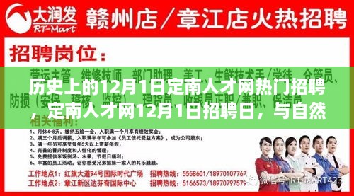 定南人才网12月1日招聘日，与自然美景相遇，开启内心平和之旅的求职之旅