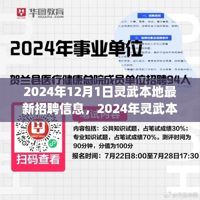 2024年灵武本地最新招聘信息全攻略，轻松掌握求职技巧