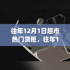 往年12月1日超市热门货柜，消费趋势与个人立场探析