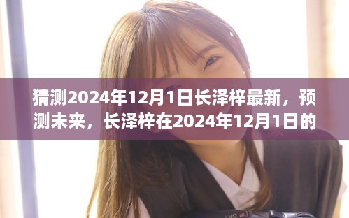 长泽梓2024年12月1日全新面貌展望，未来预测与猜想