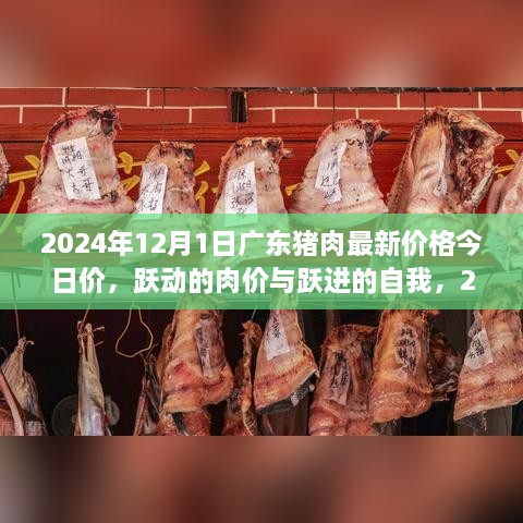 跃动的肉价与自我奋进——2024年广东猪肉最新价格励志篇章