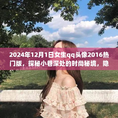 探秘小巷深处的时尚秘境，2024年热门女生QQ头像定制小店