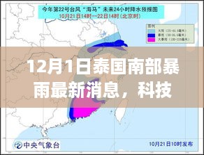 泰国南部暴雨预警系统革新与体验之旅，前沿科技与暴雨的最新消息