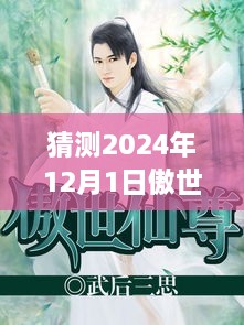 傲世仙尊最新进展预测与探讨，2024年12月1日的可能动态