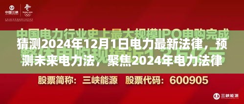 聚焦未来，预测与解读2024年电力法律新动向及最新法规展望