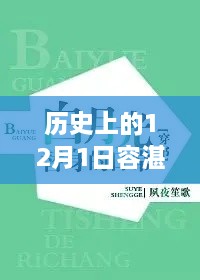 历史上的12月1日，容湛桑夏智能阅读器引领潮流，沉浸式阅读体验免费升级！