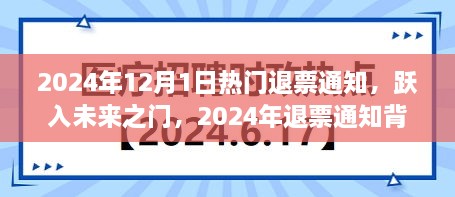 跃入未来之门，揭秘退票通知背后的励志故事