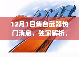 独家解析，台湾武器采购新动向——最新售台武器热门消息深度解读（十二月一日）